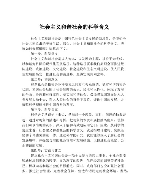 社会主义和谐社会的科学含义