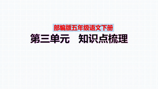 【复习总课件】部编版五年级语文下册第三单元、第四单元知识点梳理(PPT课件)