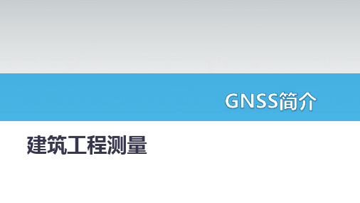 建筑工程测量：GNSS简介