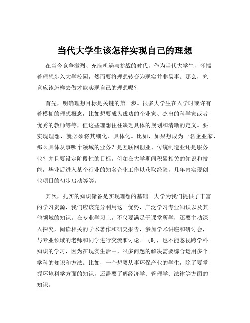 当代大学生该怎样实现自己的理想