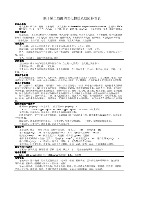 顺丁烯二酸酐的理化性质及危险特性表