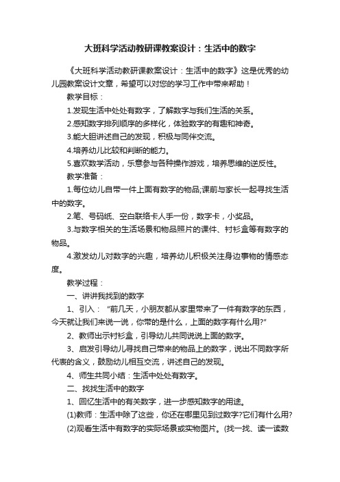 大班科学活动教研课教案设计：生活中的数字