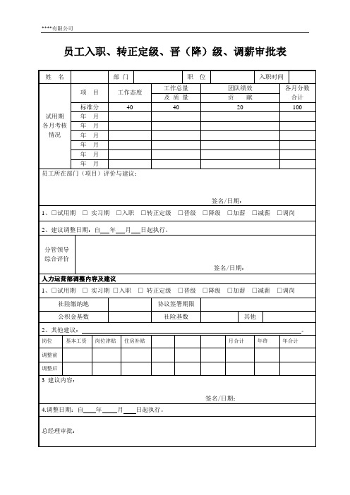 员工入职、转正定级、晋(降)级、调薪审批表