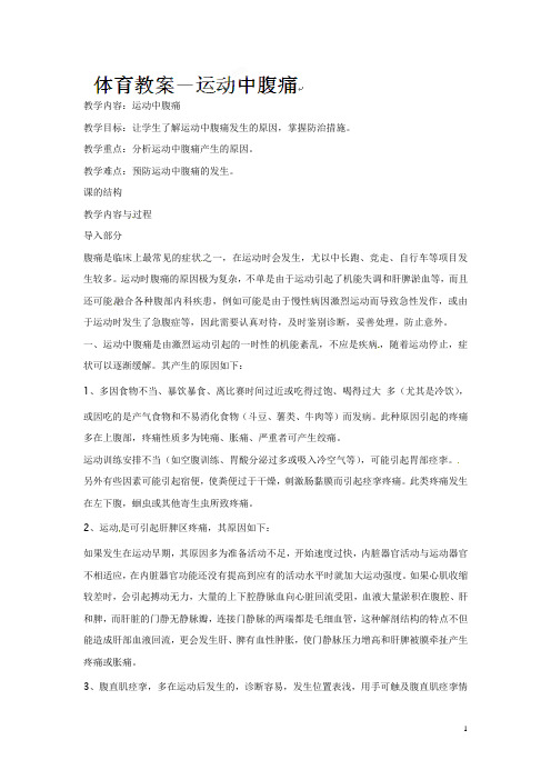 高一体育教案——运动中腹痛