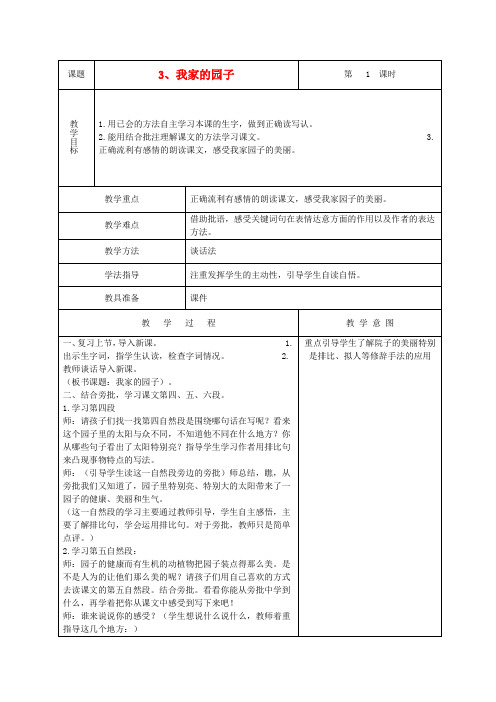 四年级语文下册 我家的园子2教案 西师大版