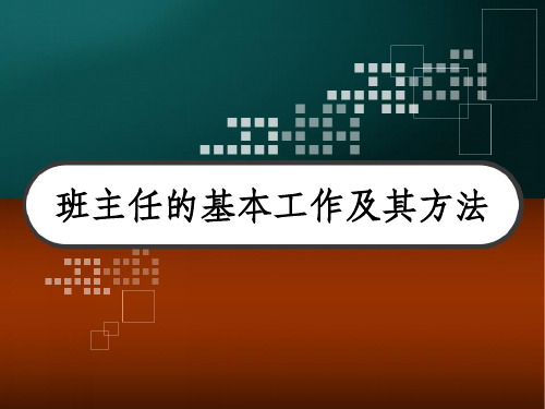 班主任的基本工作及其方法 PPT