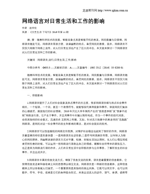 网络语言对日常生活和工作的影响