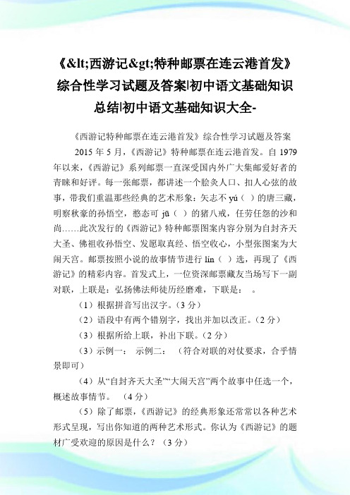 《<西游记>特种邮票在连云港首发》综合性学习试题及答案-初中语文基础知识归纳-初中.doc