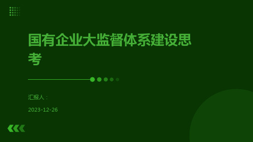 国有企业大监督体系建设思考