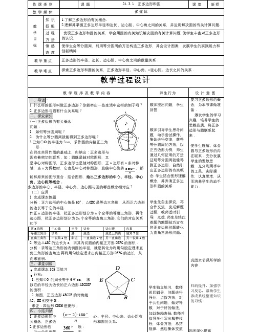 数学知识点秋人教版数学九年级上册24.3.1《正多边形和圆》word教案-总结