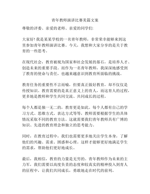 青年教师演讲比赛美篇文案