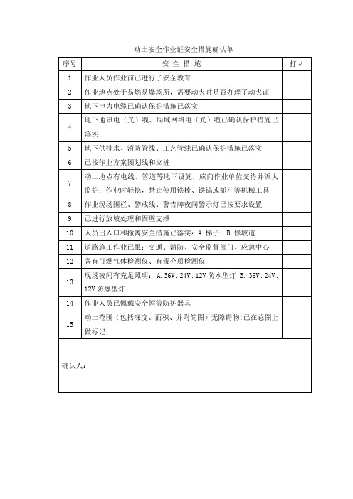 动土安全作业证安全措施确认单