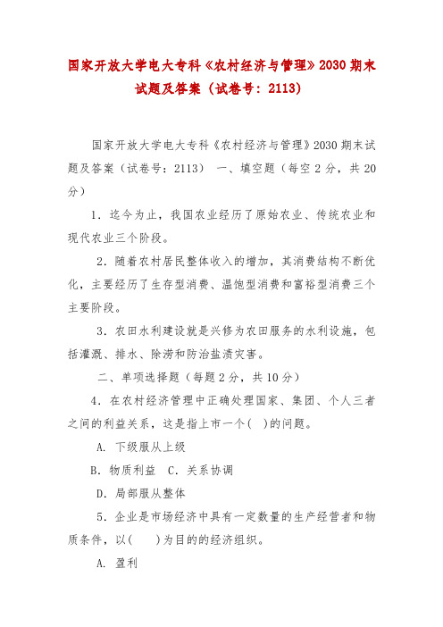 精编国家开放大学专科《农村经济与管理》2030期末试题及答案(试卷号:2113)