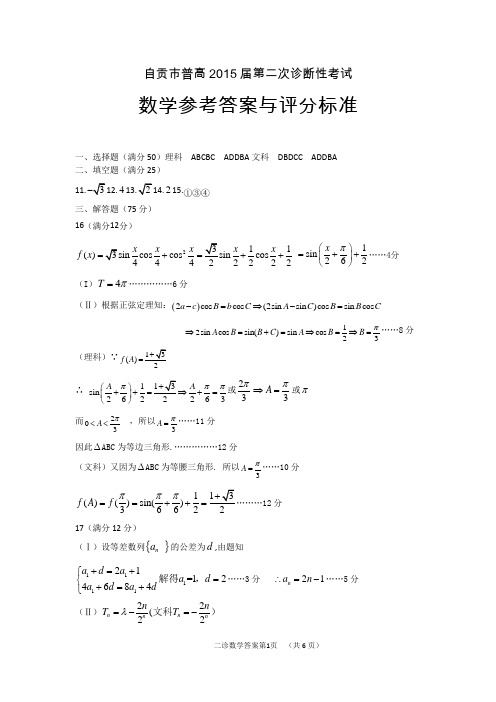 自贡高2015届二诊数学答案