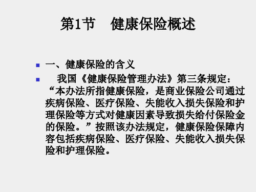 人身保险第三版课件第8章健康保险