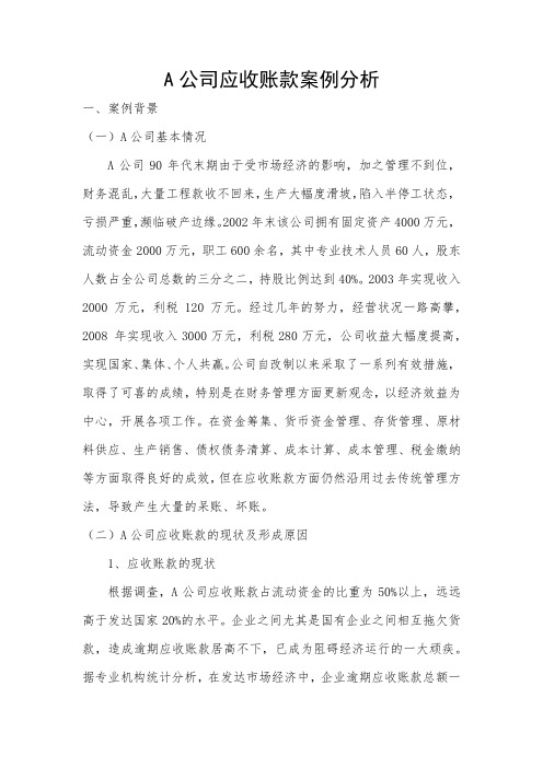 中小企业财务管理：A公司应收账款案例分析