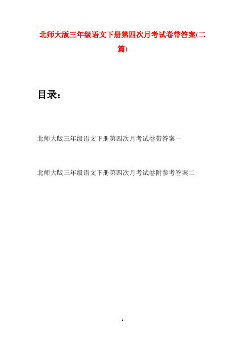 北师大版三年级语文下册第四次月考试卷带答案(二篇)