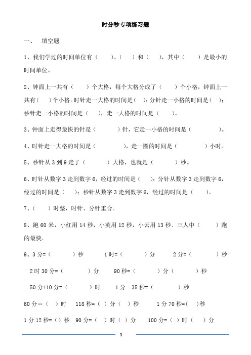 数学三年级上册第一单元时分秒认识练习题