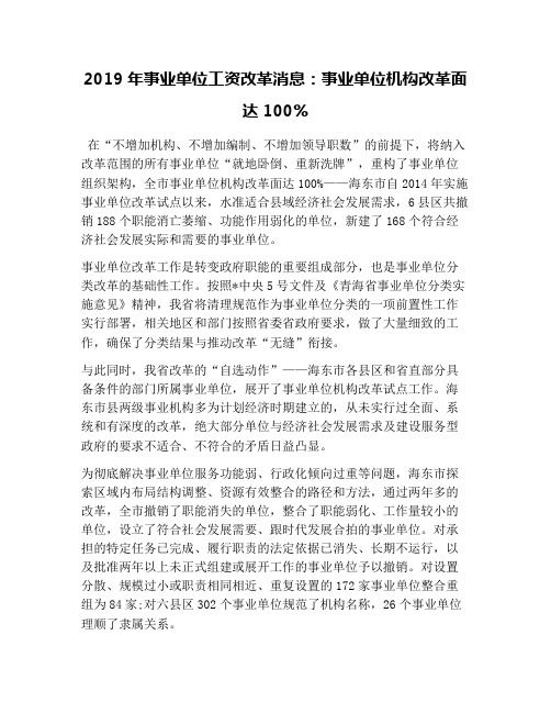 2019年事业单位工资改革消息：事业单位机构改革面达100%