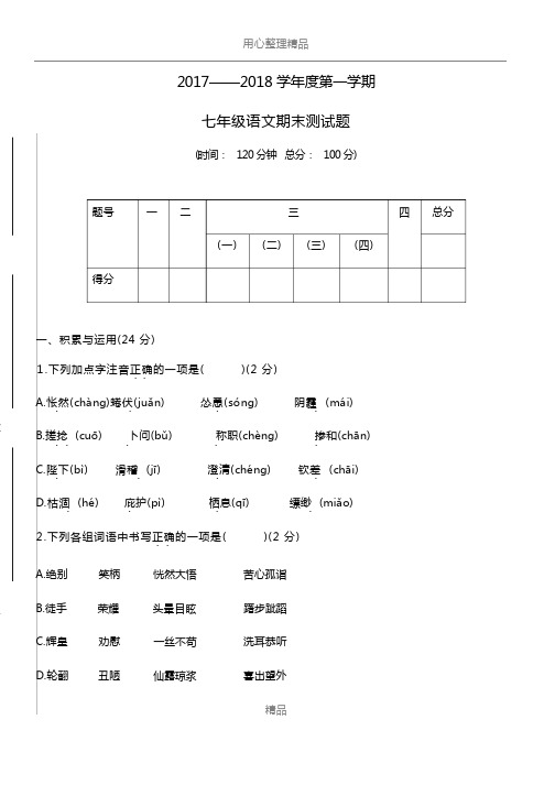 2017-2018年度七年级上册语文期末试卷