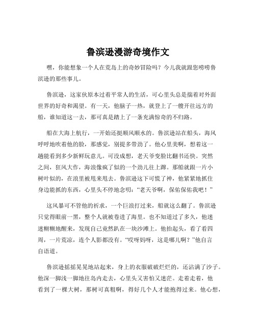 鲁滨逊漫游奇境作文