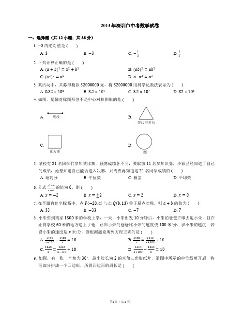 2013年深圳市中考数学试卷