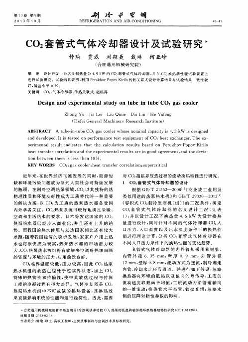 CO2套管式气体冷却器设计及试验研究