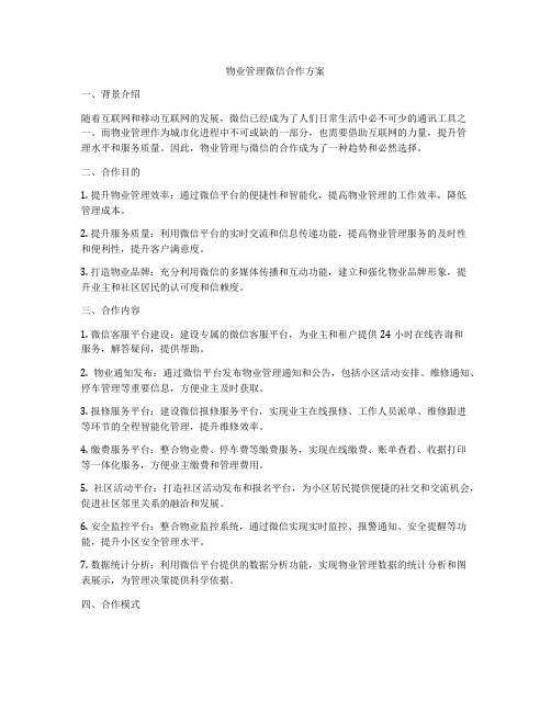 物业管理微信合作方案