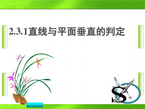 人教版高一1直线与平面垂直的判断(共28张PPT)教育课件