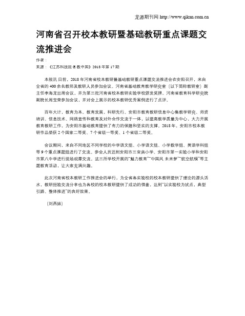 河南省召开校本教研暨基础教研重点课题交流推进会