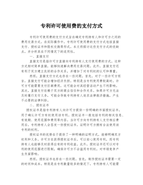 专利许可使用费的支付方式