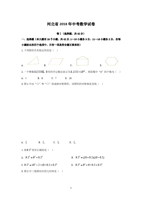 河北省2018年中考数学试卷含答案