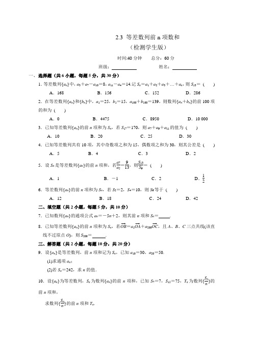 人教A版高中数学必修五23等差数列的前n项和测试(学生版)