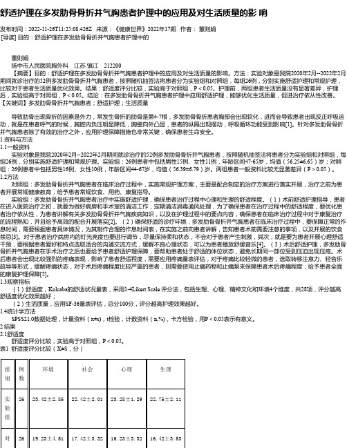 舒适护理在多发肋骨骨折并气胸患者护理中的应用及对生活质量的影响