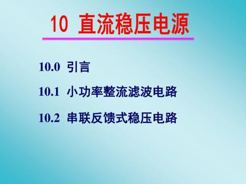 第十章直流稳压电源