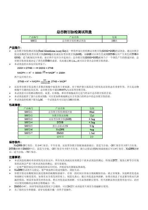 总谷胱甘肽检测试剂盒