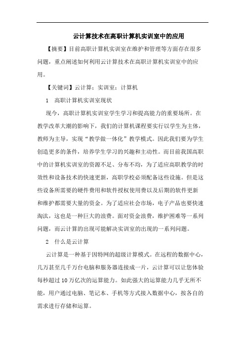 云计算技术在高职计算机实训室中的应用