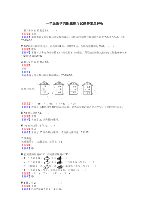 一年级数学判断题练习试题集
