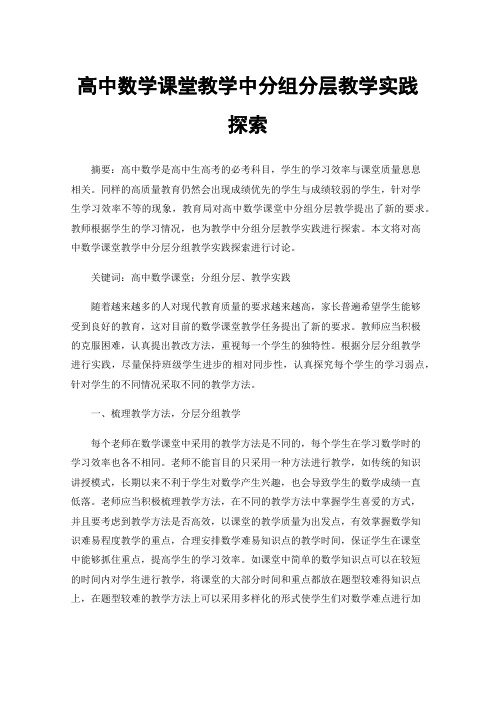 高中数学课堂教学中分组分层教学实践探索