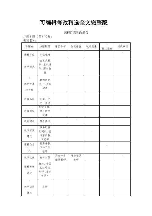 课程自我诊改报告精选全文完整版