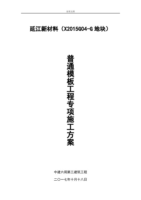 普通实用模板工程专项施工方案设计