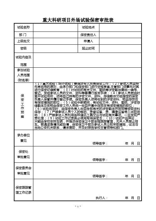 (完整版)大学重大科研项目外场试验保密审批表