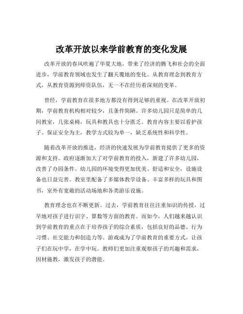 改革开放以来学前教育的变化发展