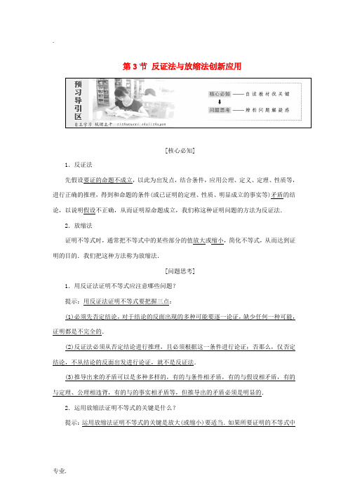 高中数学 第二讲 证明不等式的基本方法 第3节 反证法与放缩法创新应用教学案 新人教A版选修4-5-