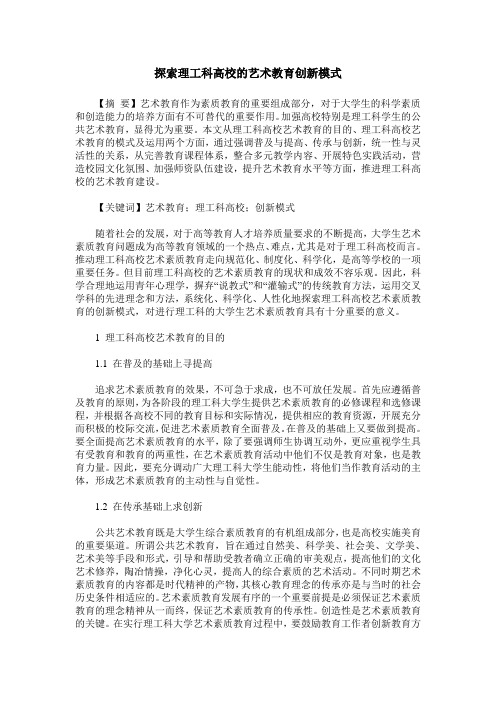 探索理工科高校的艺术教育创新模式