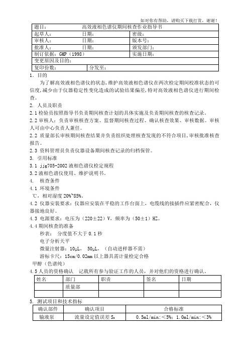 [整理版]高效液相色谱仪期间核查规程