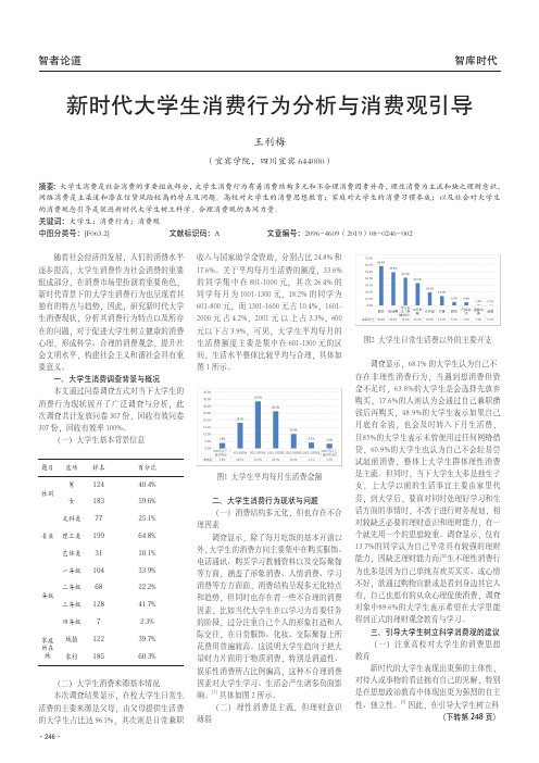 新时代大学生消费行为分析与消费观引导