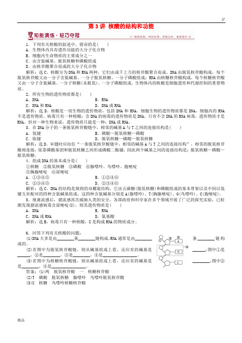 2020高中生物 第二章第二节第3讲 核酸的结构和功能知能演练 苏教版必修1