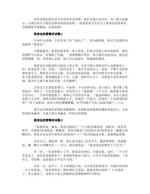 小学生关于我身边的雷锋讲话稿最新5篇精选