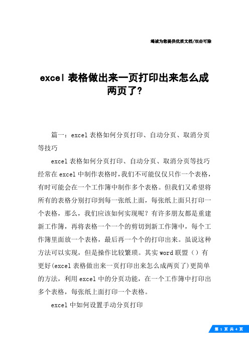 excel表格做出来一页打印出来怎么成两页了-